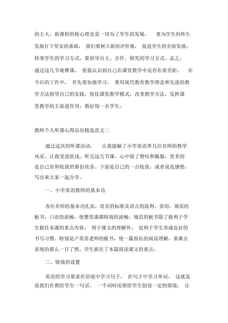 教师个人听课心得总结精选范文.docx_第2页