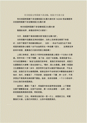 有关校园文明国旗下讲话稿：校园卫生靠大家.docx