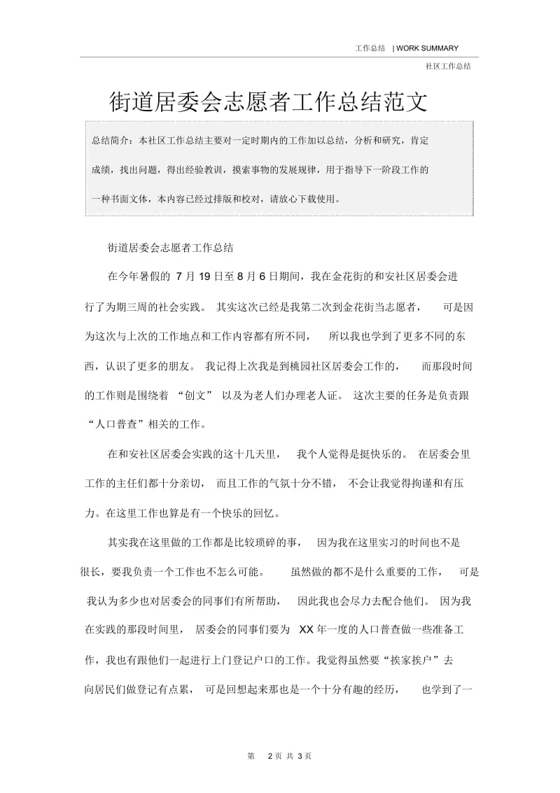 街道居委会志愿者工作总结范文.docx_第2页