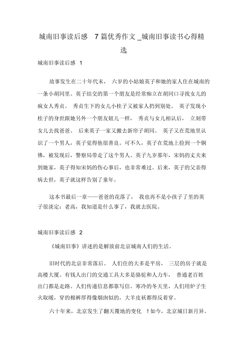 城南旧事读后感7篇优秀作文_城南旧事读书心得精选.docx_第1页