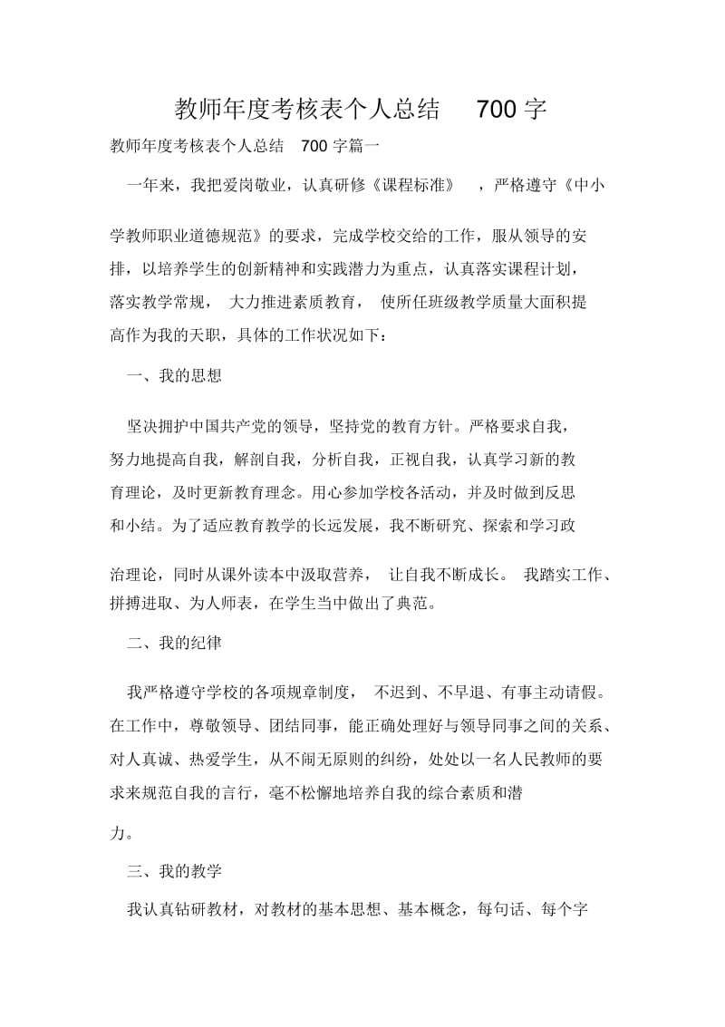 教师年度考核表个人总结700字.docx_第1页