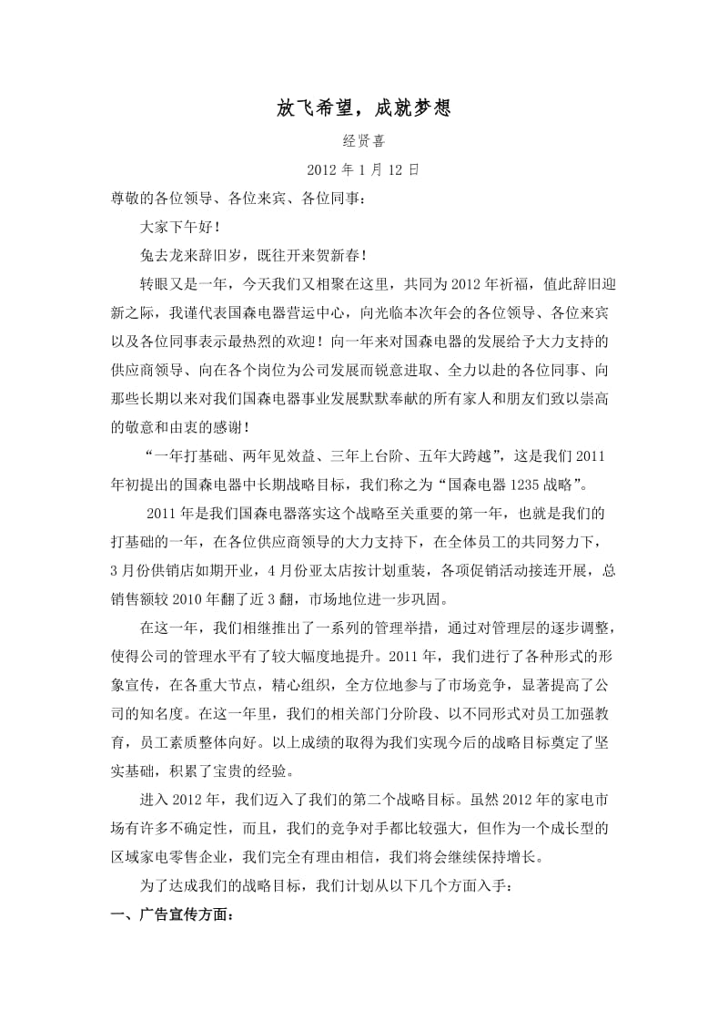 放飞希望,成就梦想(公司年会上的讲话).doc_第1页