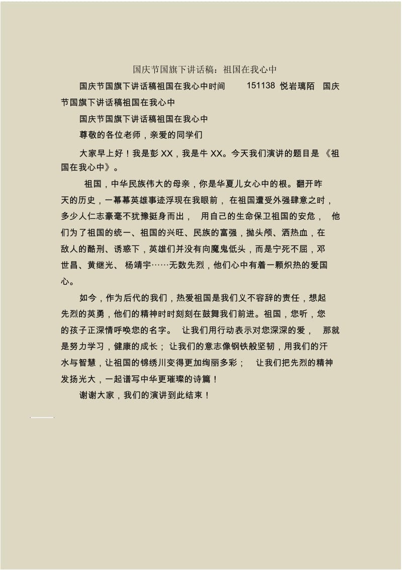 国庆节国旗下讲话稿：祖国在我心中.docx_第1页