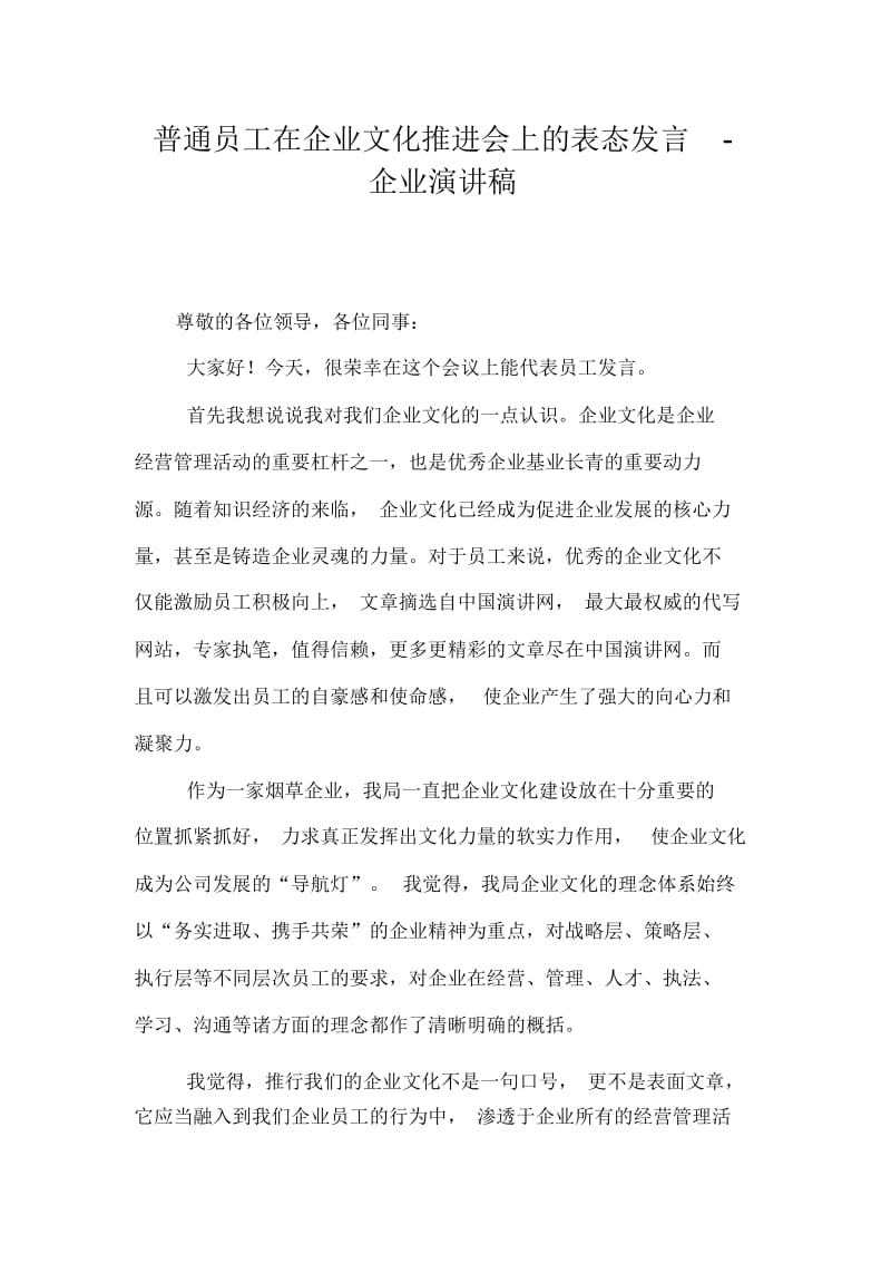 普通员工在企业文化推进会上的表态发言-企业演讲稿.docx_第1页