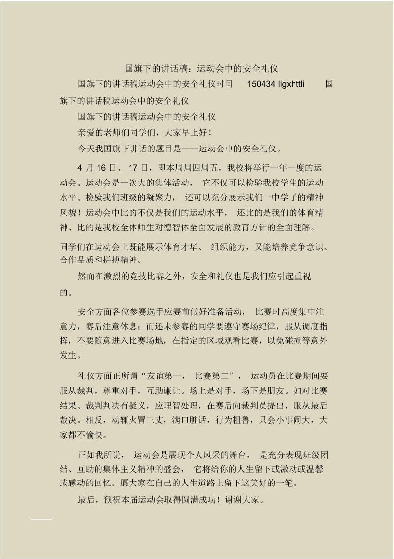 国旗下的讲话稿：运动会中的安全礼仪.docx_第1页