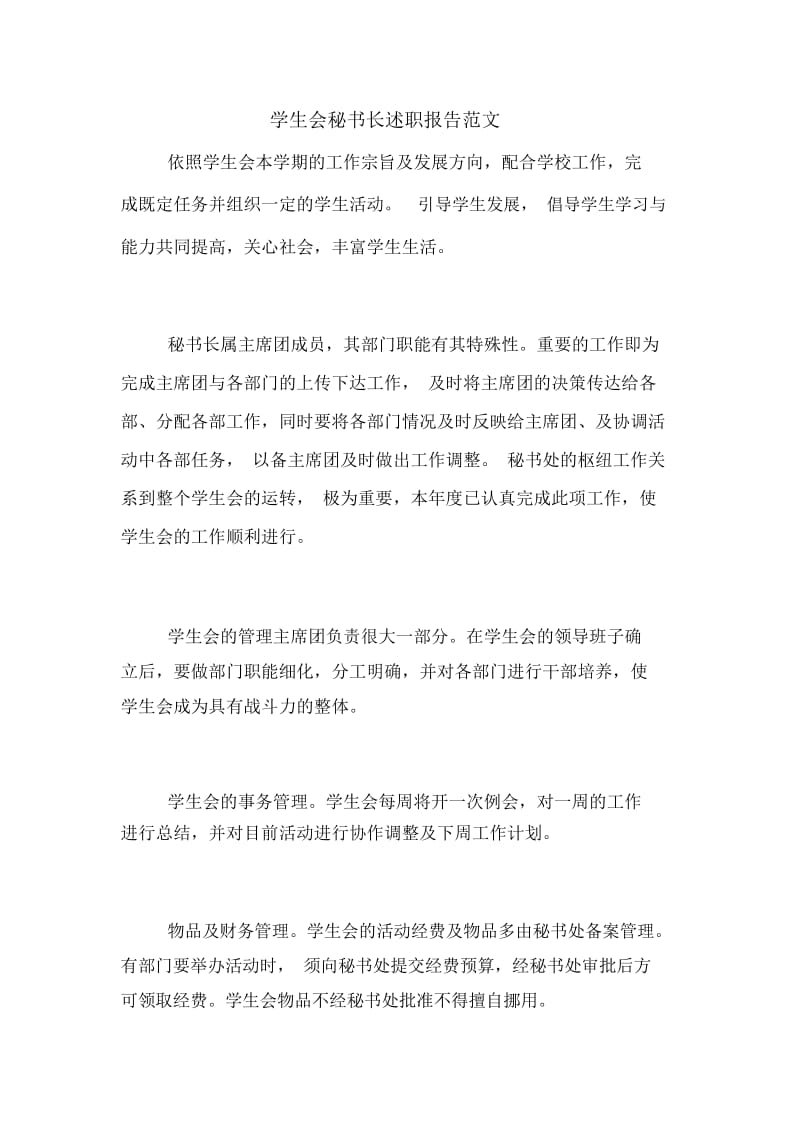 学生会秘书长述职报告范文.docx_第1页