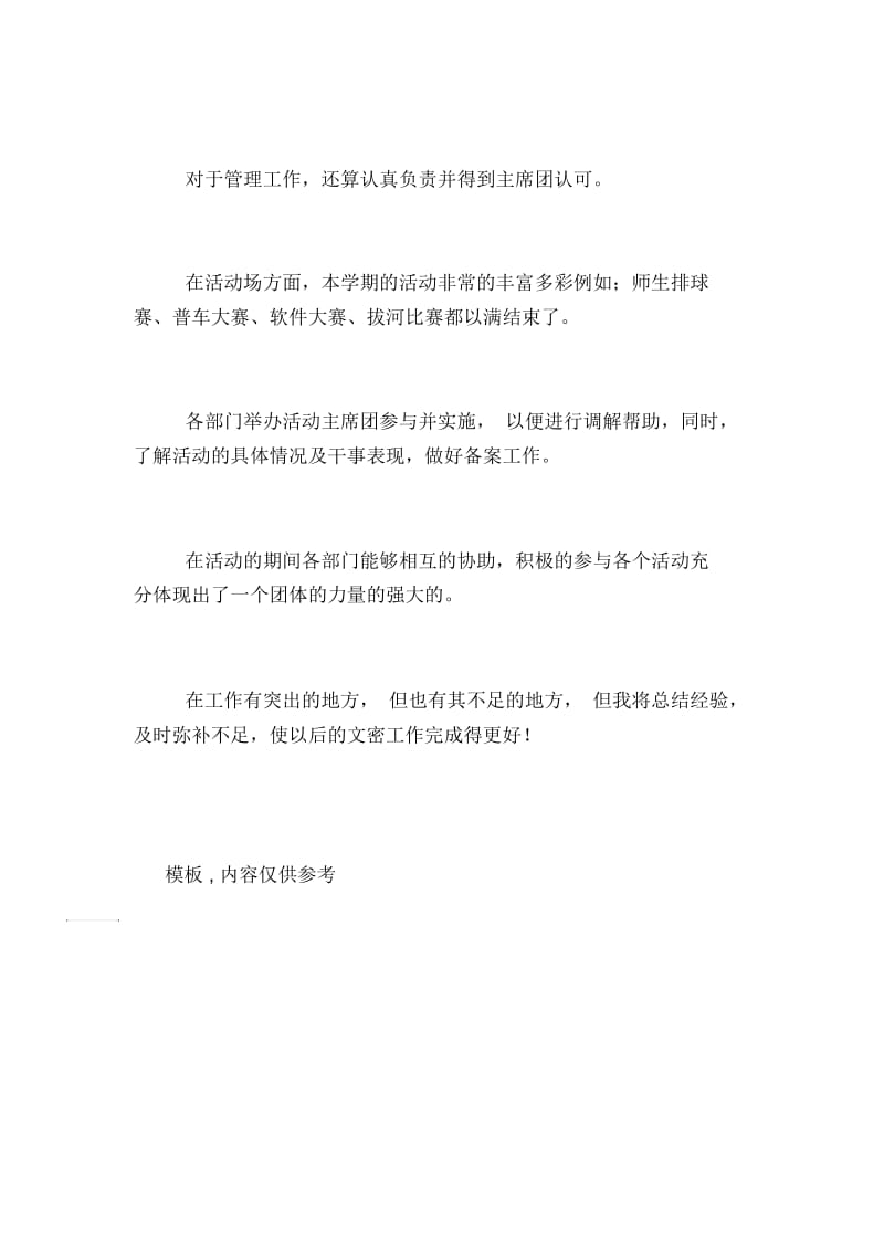 学生会秘书长述职报告范文.docx_第2页