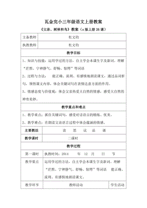 s版三年级上册26父亲树林和鸟教学设计.doc