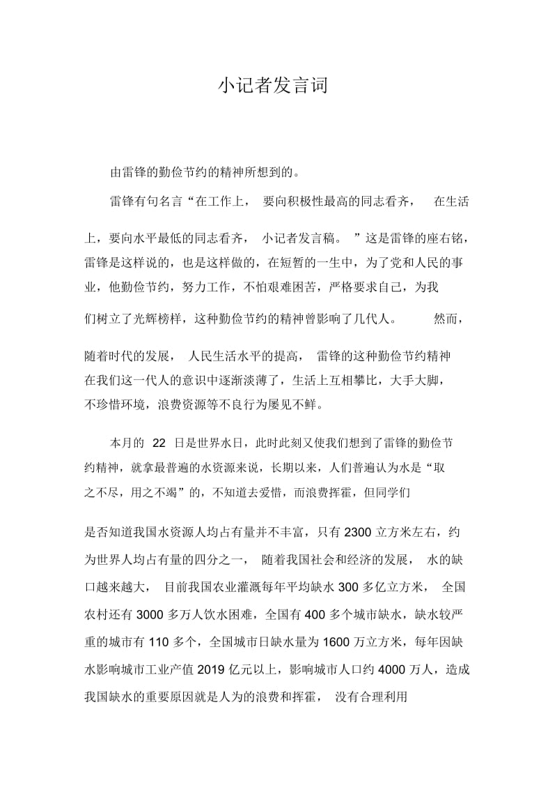 小记者发言词.docx_第1页