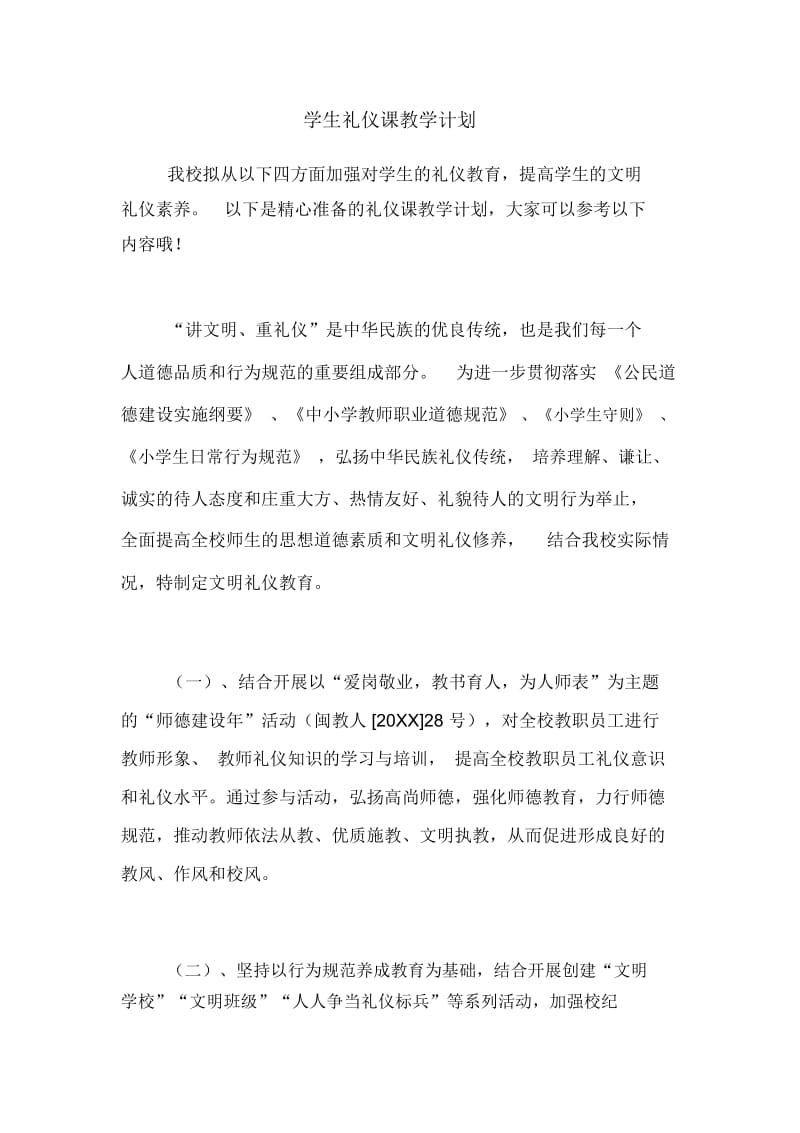 学生礼仪课教学计划.docx_第1页