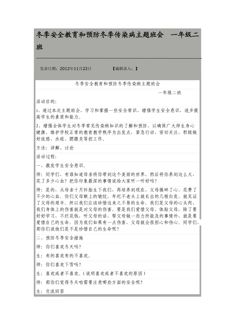 冬季安全教育和预防冬季传染病主题班会一年级二班.doc_第1页