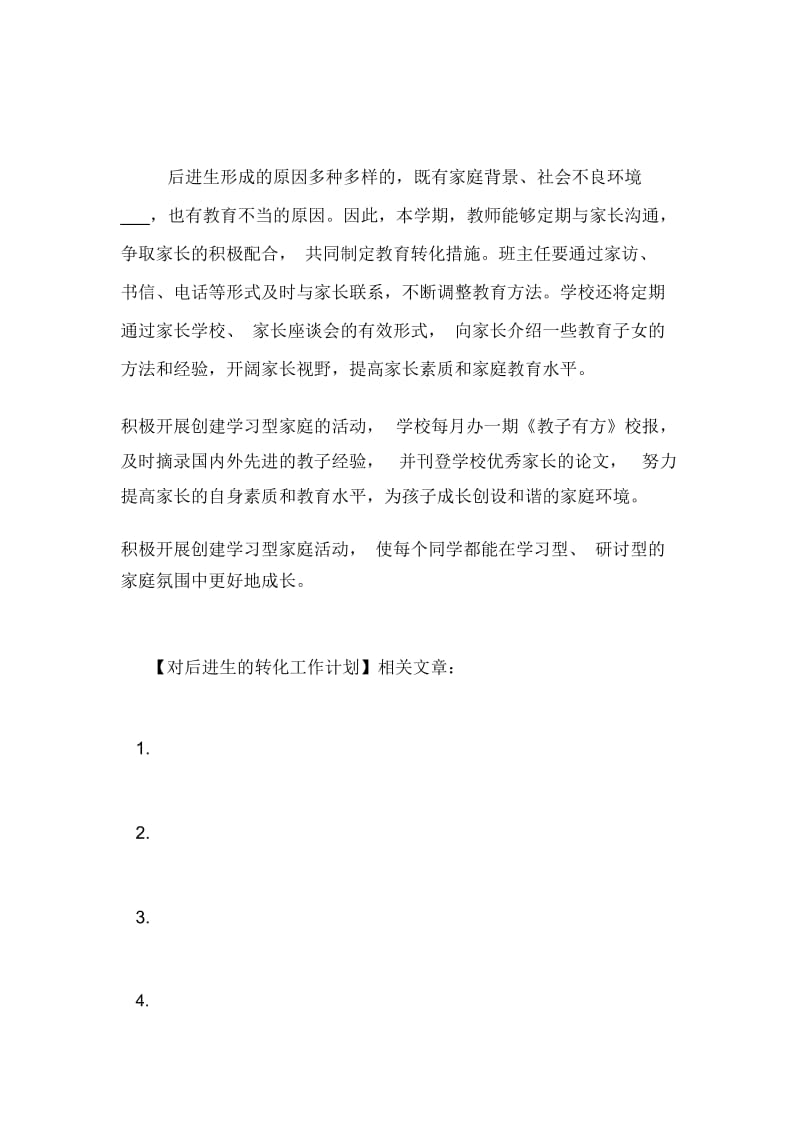 对后进生的转化工作计划.docx_第3页