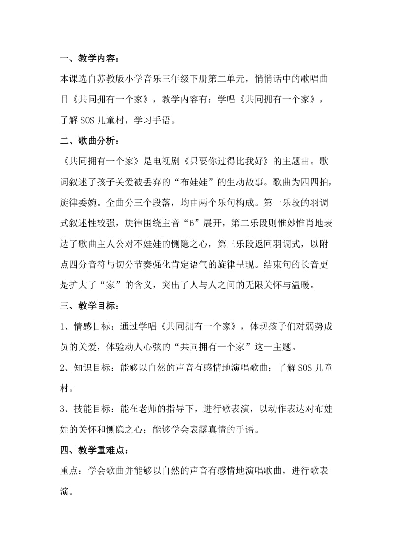 2020春苏少版音乐三下第二单元共同拥有一个家word教案.doc_第1页