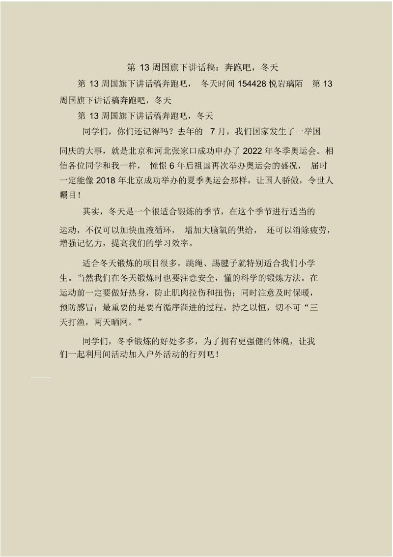 第13周国旗下讲话稿：奔跑吧,冬天.docx_第1页