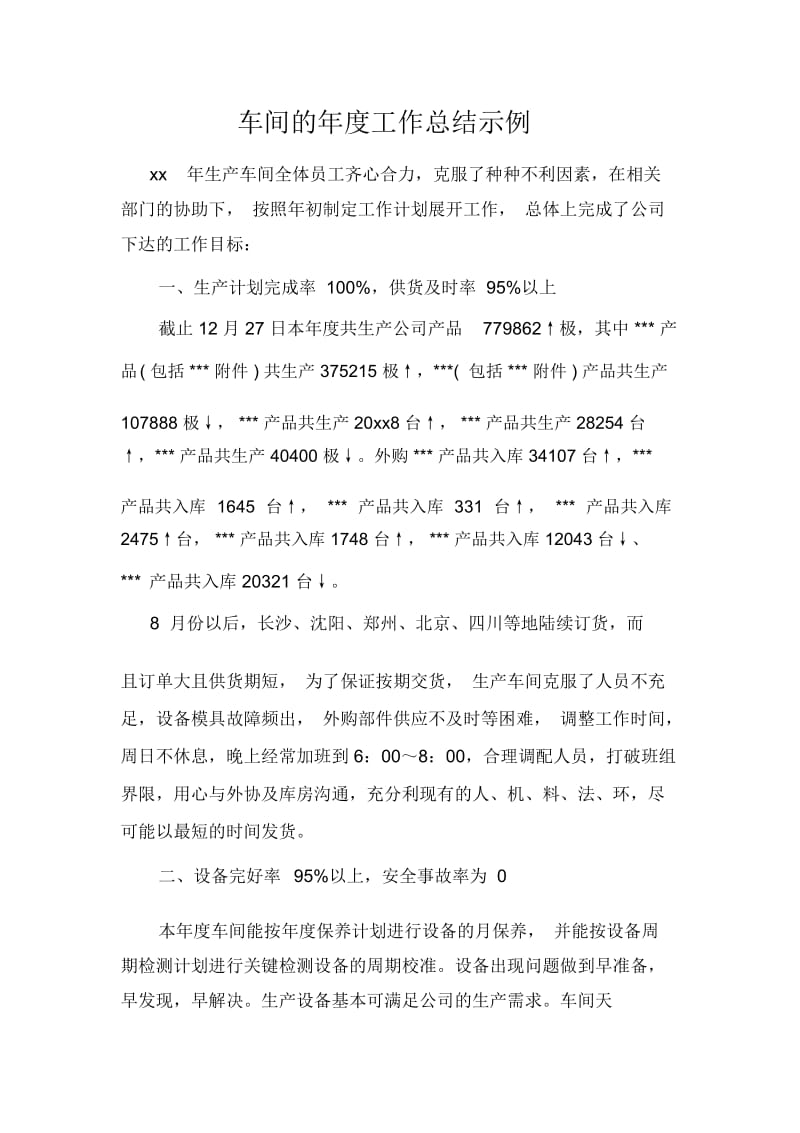 车间的年度工作总结示例.docx_第1页