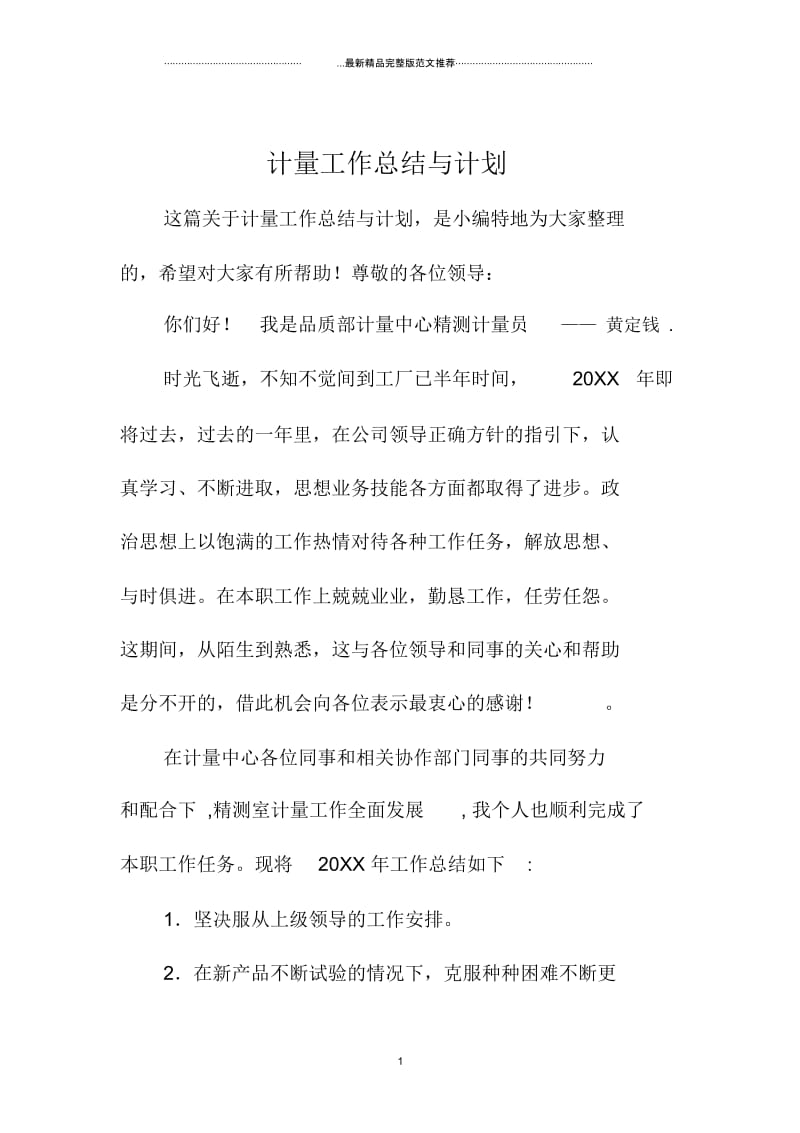 计量精编工作总结与计划.docx_第1页