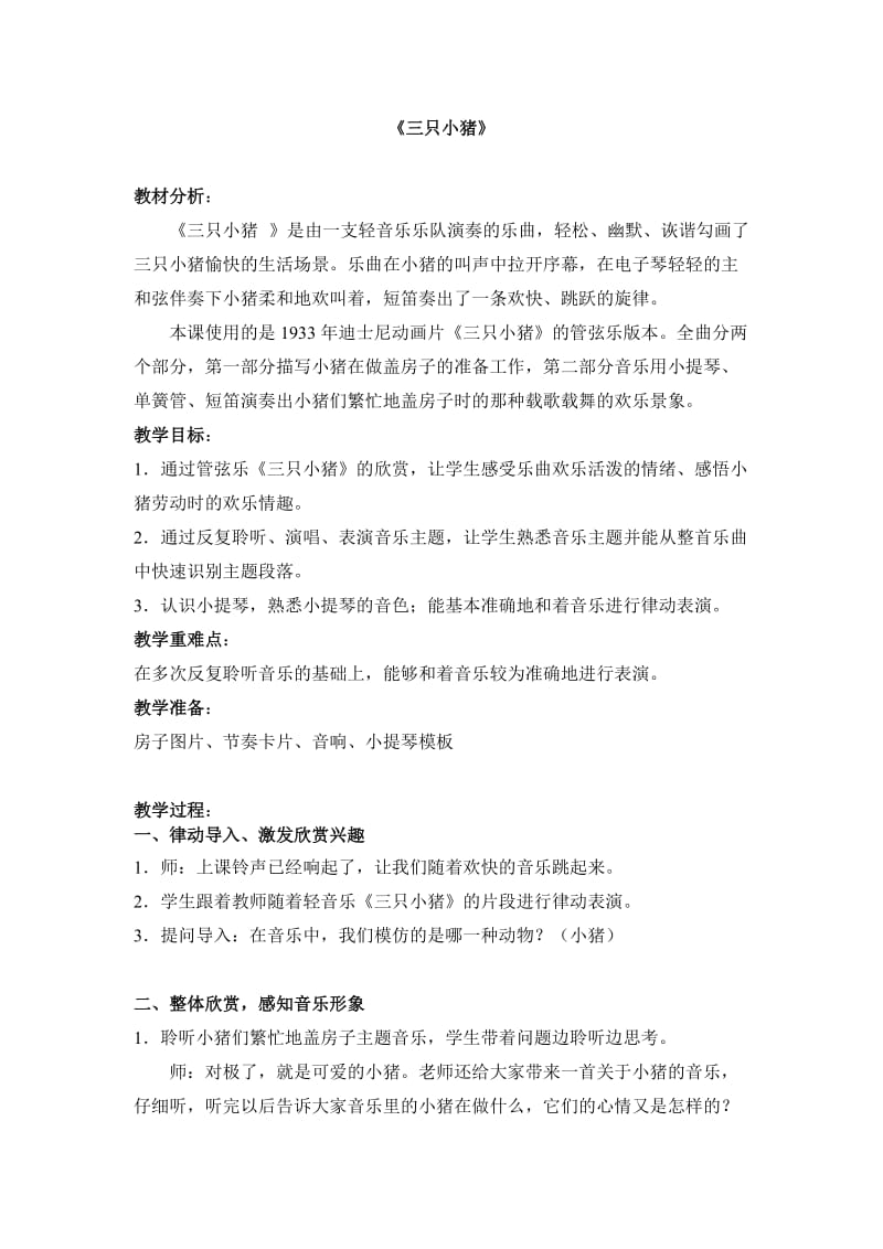 2020秋苏少版音乐二上第四单元三只小猪word教案.doc_第1页