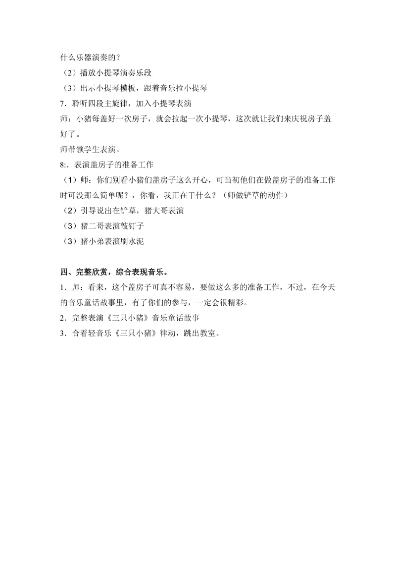 2020秋苏少版音乐二上第四单元三只小猪word教案.doc_第3页