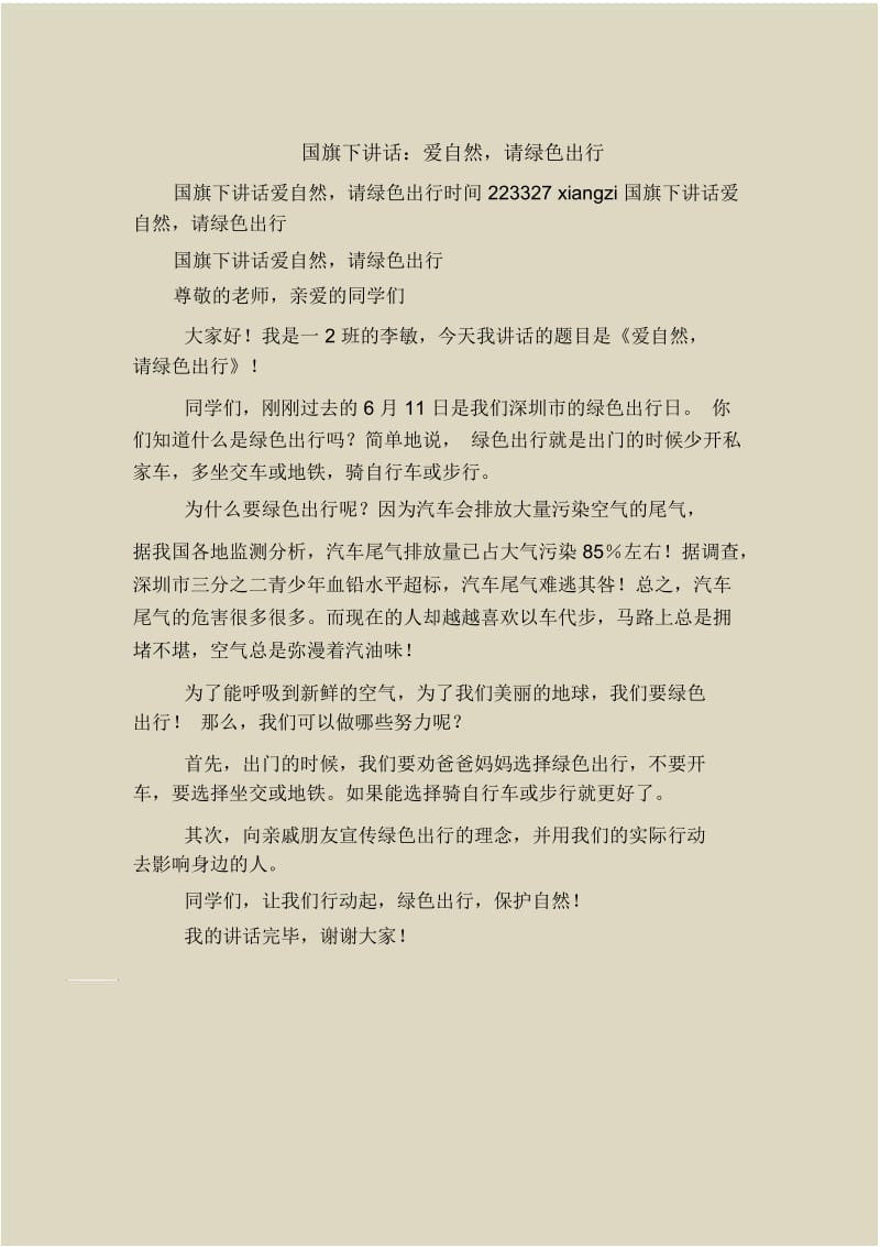 国旗下讲话：爱自然,请绿色出行.docx_第1页