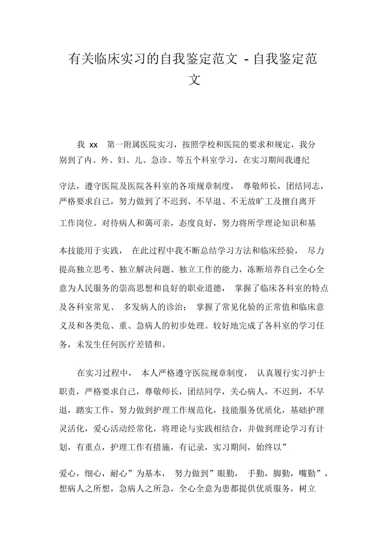 有关临床实习的自我鉴定范文-自我鉴定范文.docx_第1页