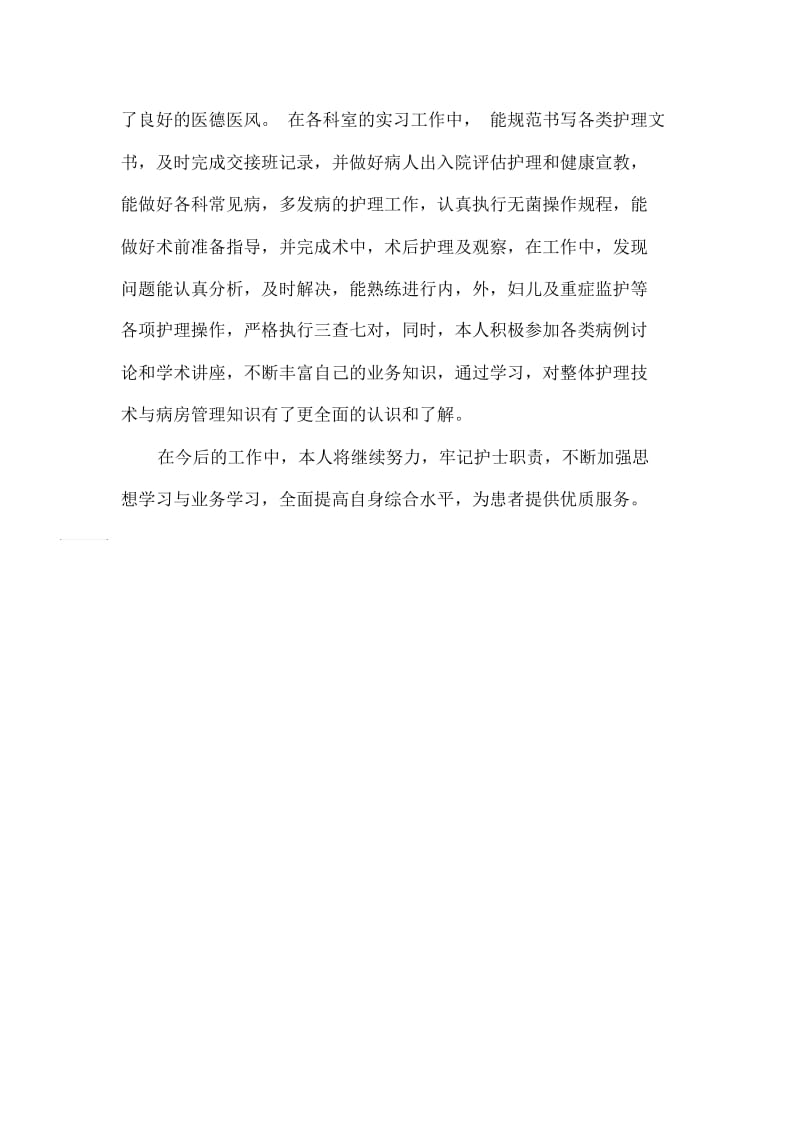 有关临床实习的自我鉴定范文-自我鉴定范文.docx_第2页