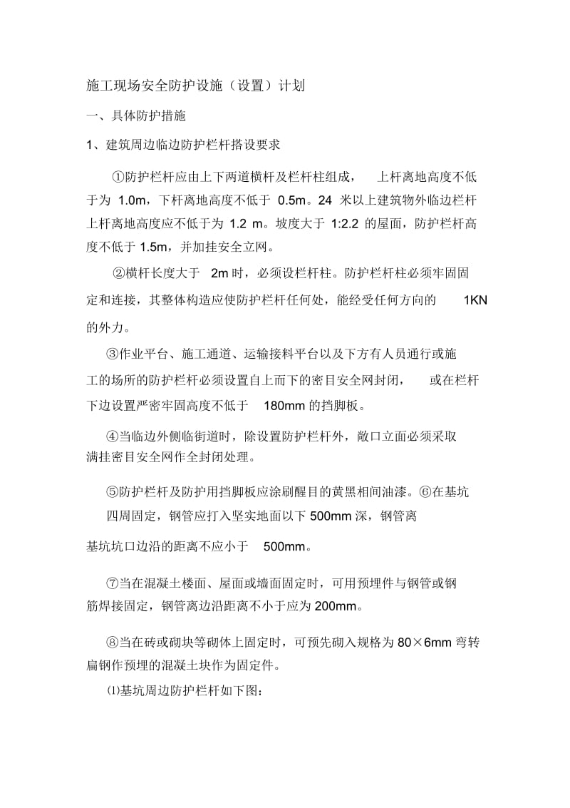 施工现场安全防护设施(设置)计划.docx_第1页