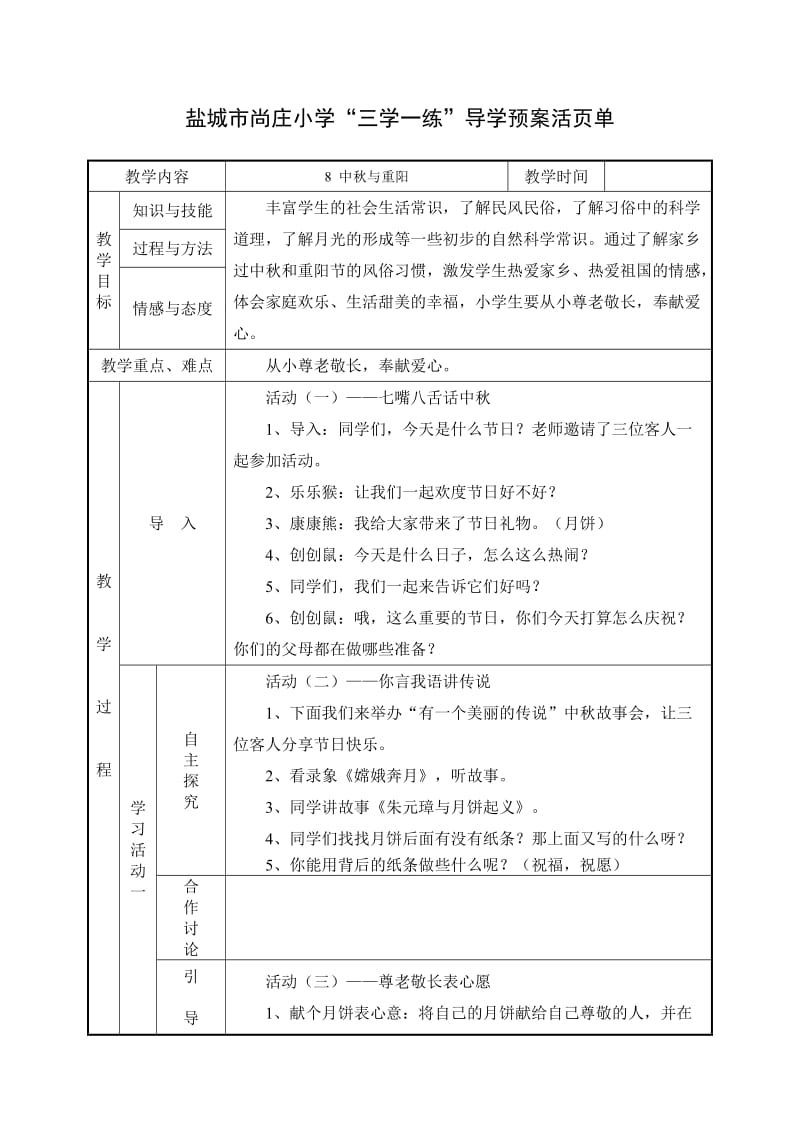 北师大版品德与生活一上中秋与重阳.doc_第1页