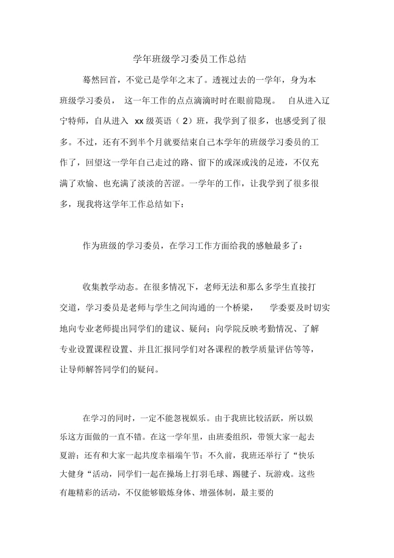 学年班级学习委员工作总结.docx_第1页