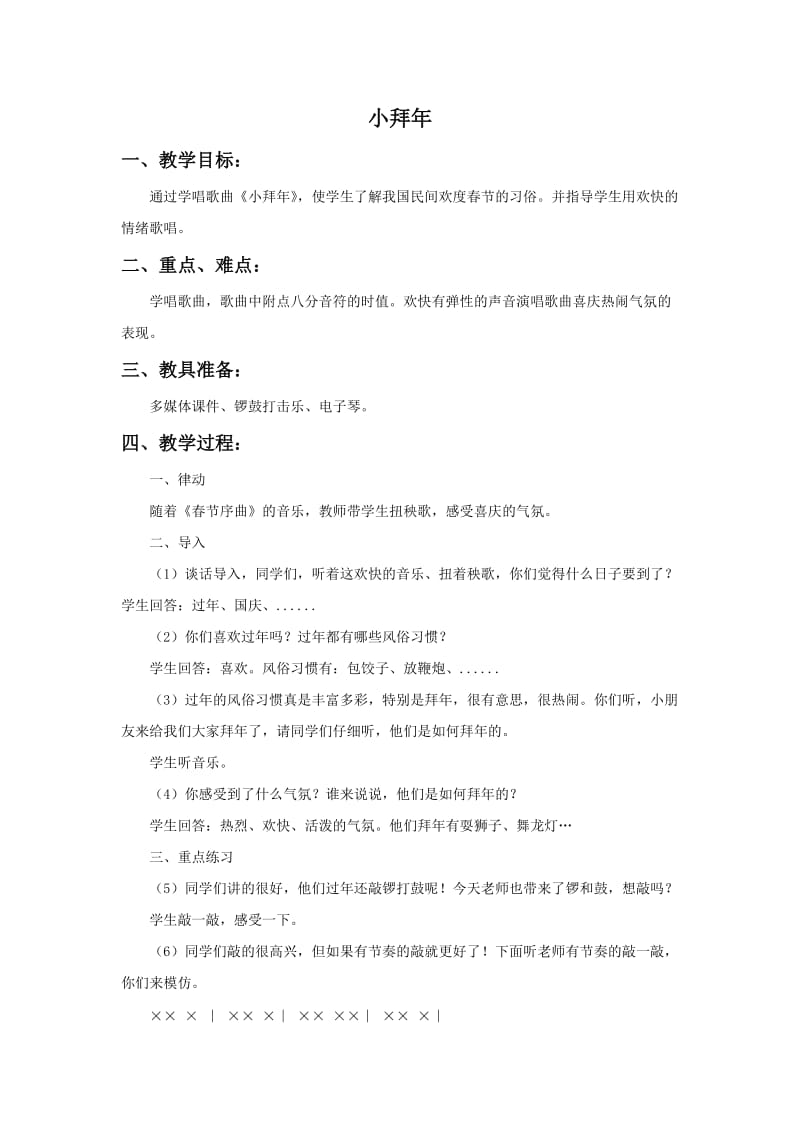 2020秋湘艺版音乐二年级上册第11课小拜年教案2.doc_第1页