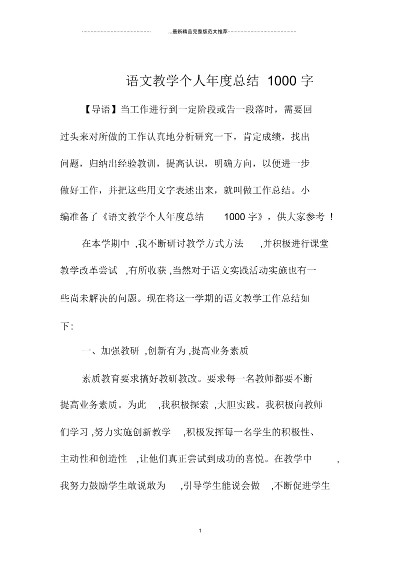 语文教学个人年度总结1000字.docx_第1页