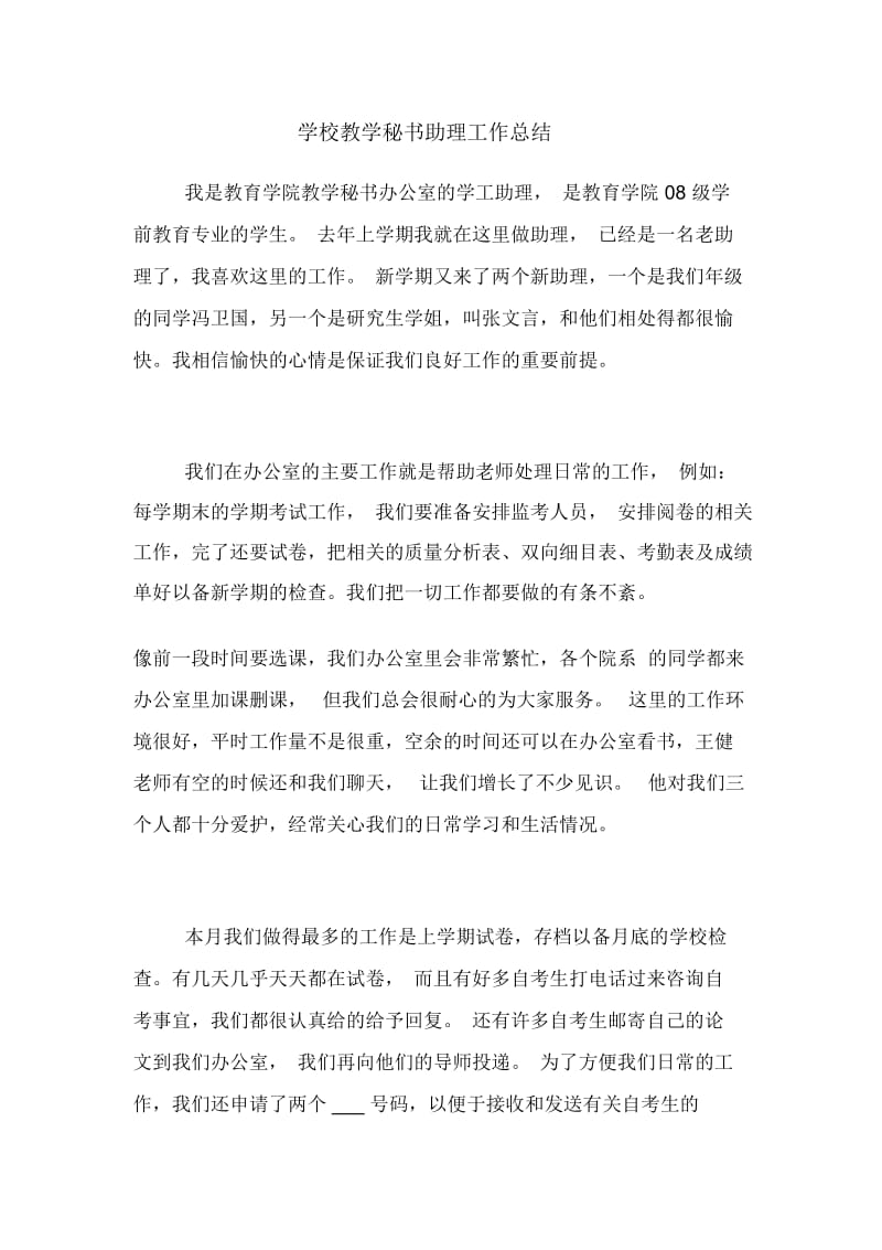 学校教学秘书助理工作总结.docx_第1页