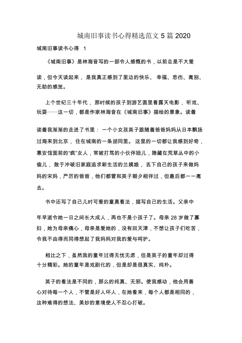 城南旧事读书心得精选范文5篇2020.docx_第1页