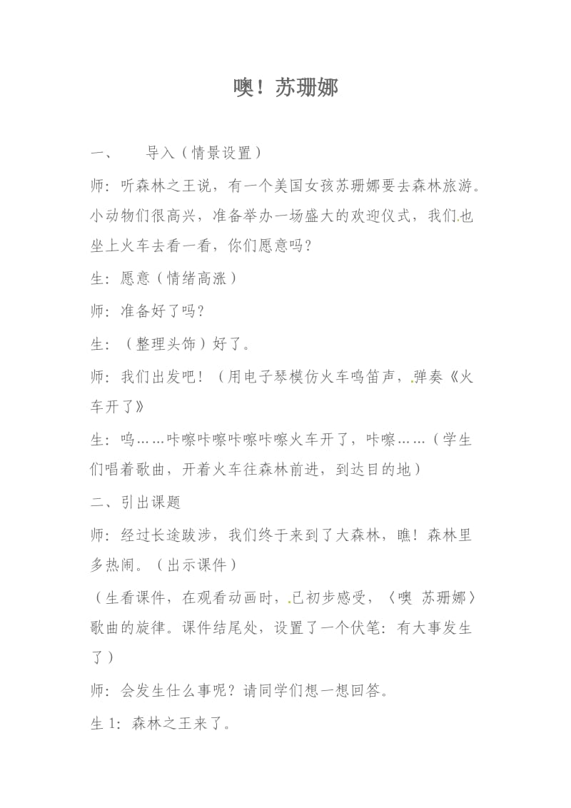 2020秋人教版音乐六上第五单元苏珊娜word教学实录.doc_第1页