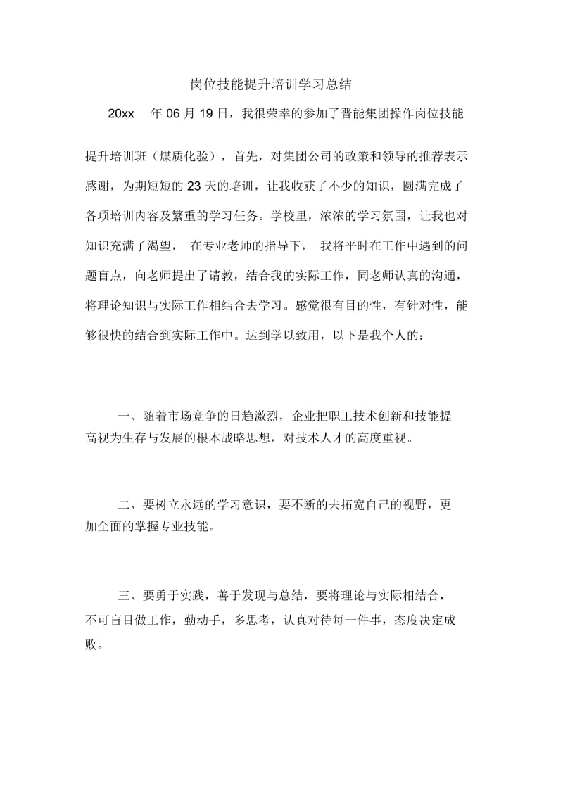 岗位技能提升培训学习总结.docx_第1页