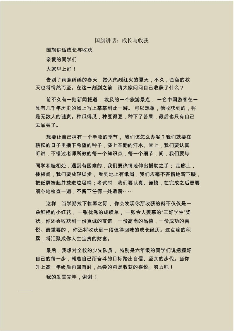 国旗下的讲话：成长与收获.docx_第1页