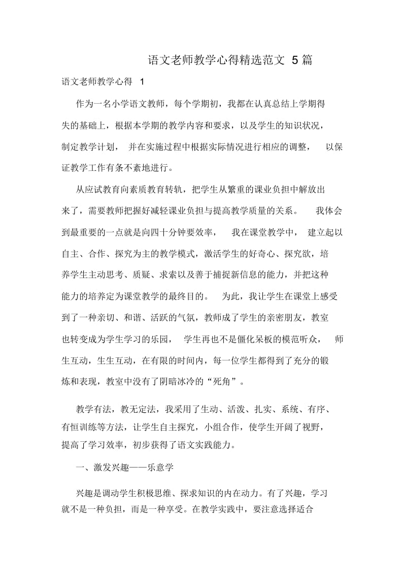 语文老师教学心得精选范文5篇.docx_第1页