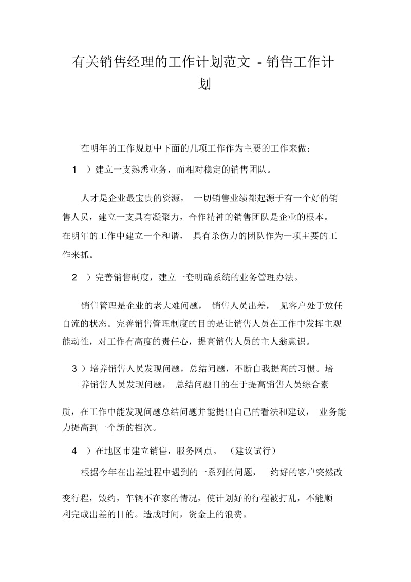 有关销售经理的工作计划范文-销售工作计划.docx_第1页