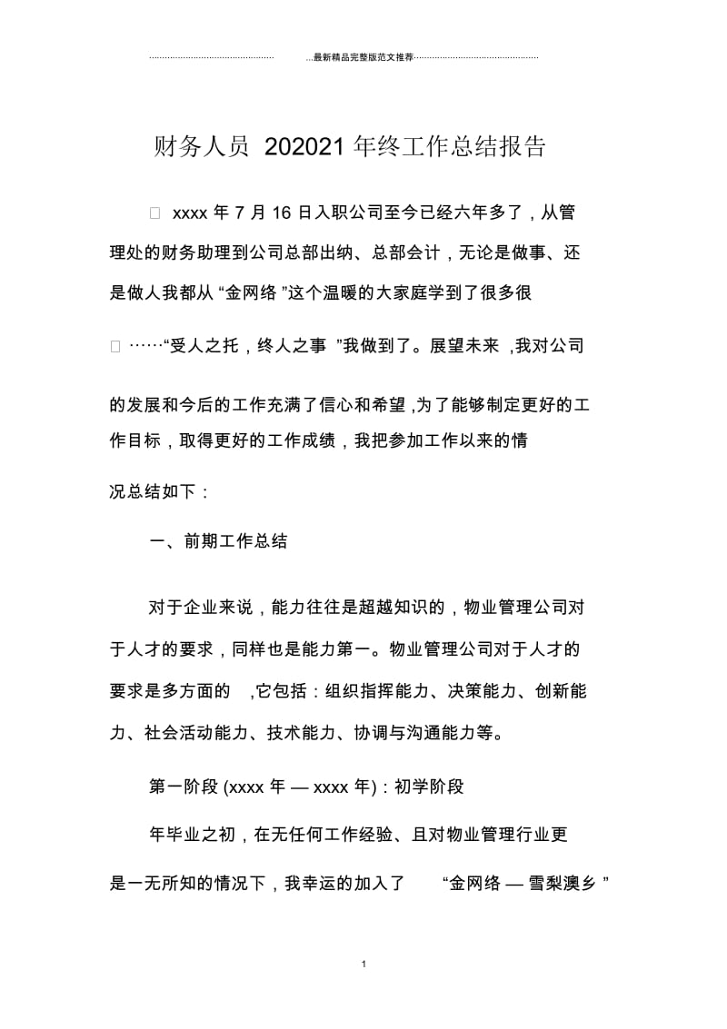 财务人员终精编工作总结报告.docx_第1页