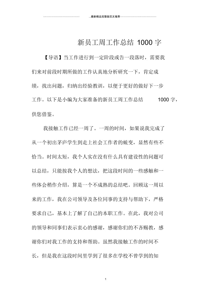 新员工周精编工作总结1000字.docx_第1页