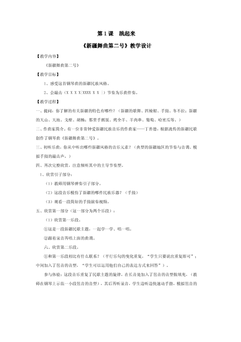 2020人音版四年级下册音乐教案.doc_第1页