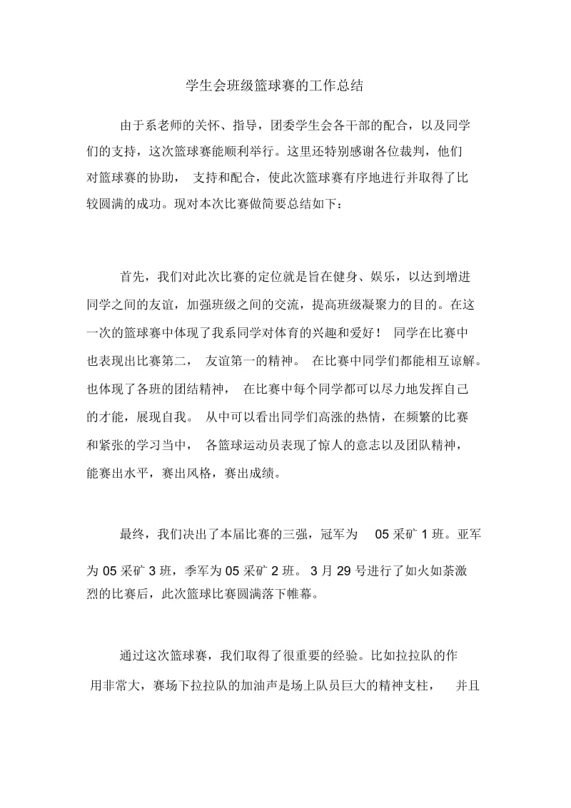 学生会班级篮球赛的工作总结.docx_第1页