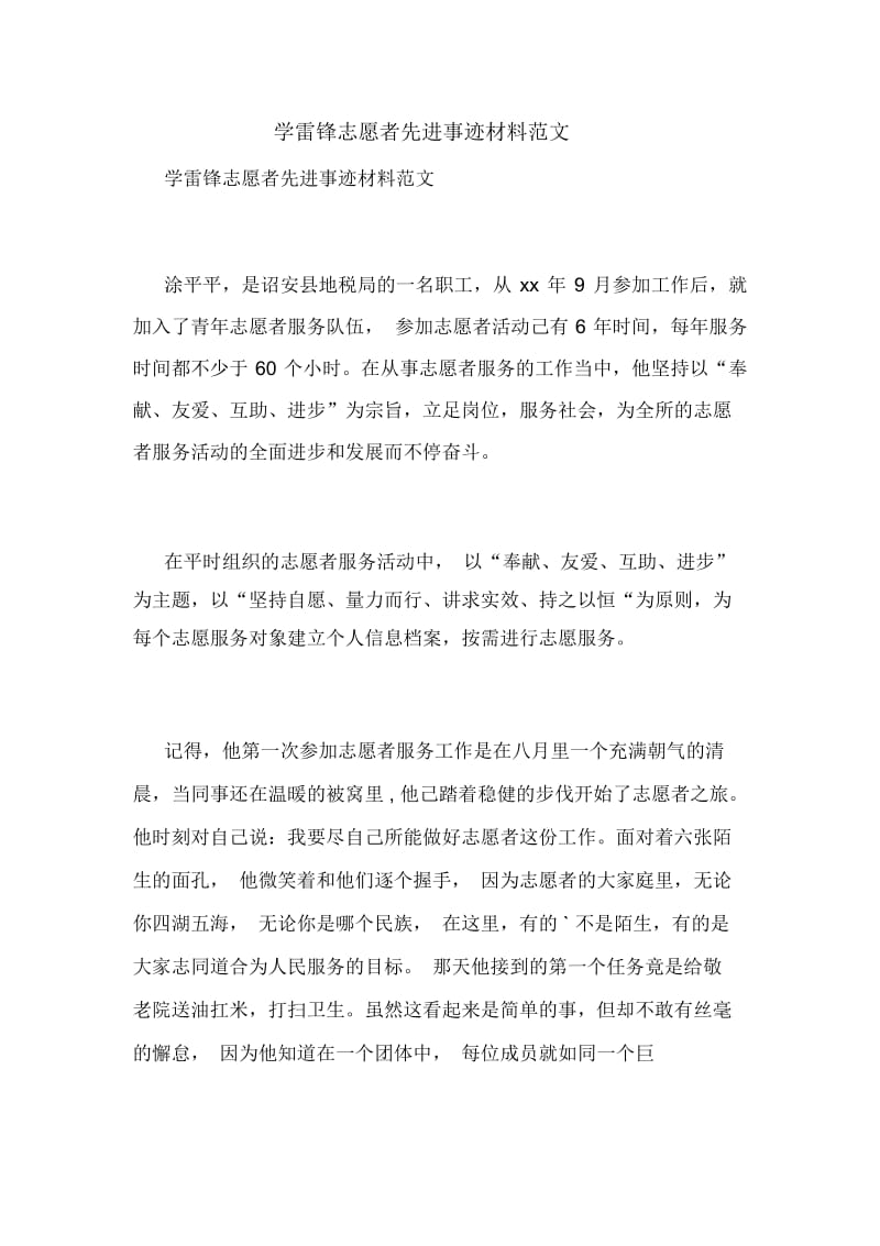 学雷锋志愿者先进事迹材料范文.docx_第1页