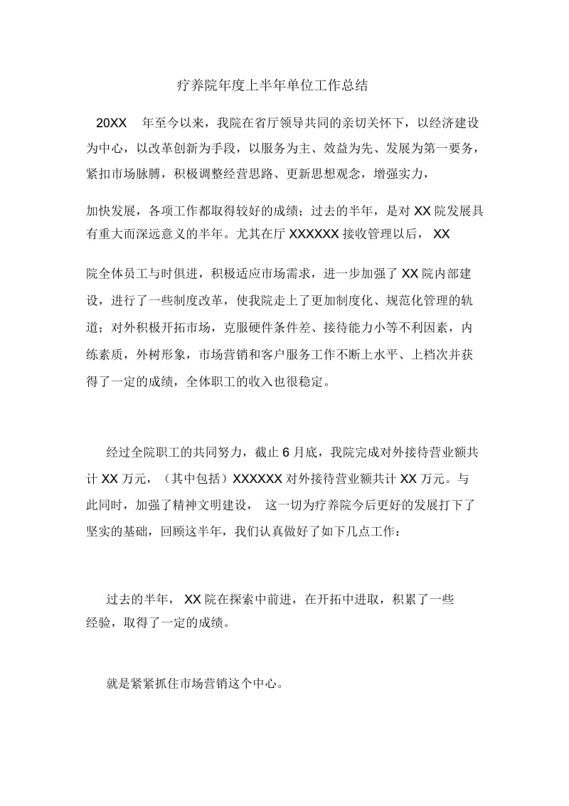 疗养院年度上半年单位工作总结.docx_第1页