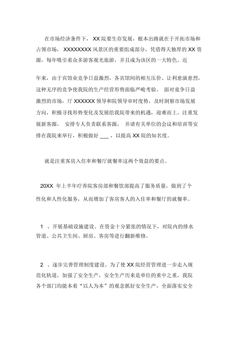 疗养院年度上半年单位工作总结.docx_第2页