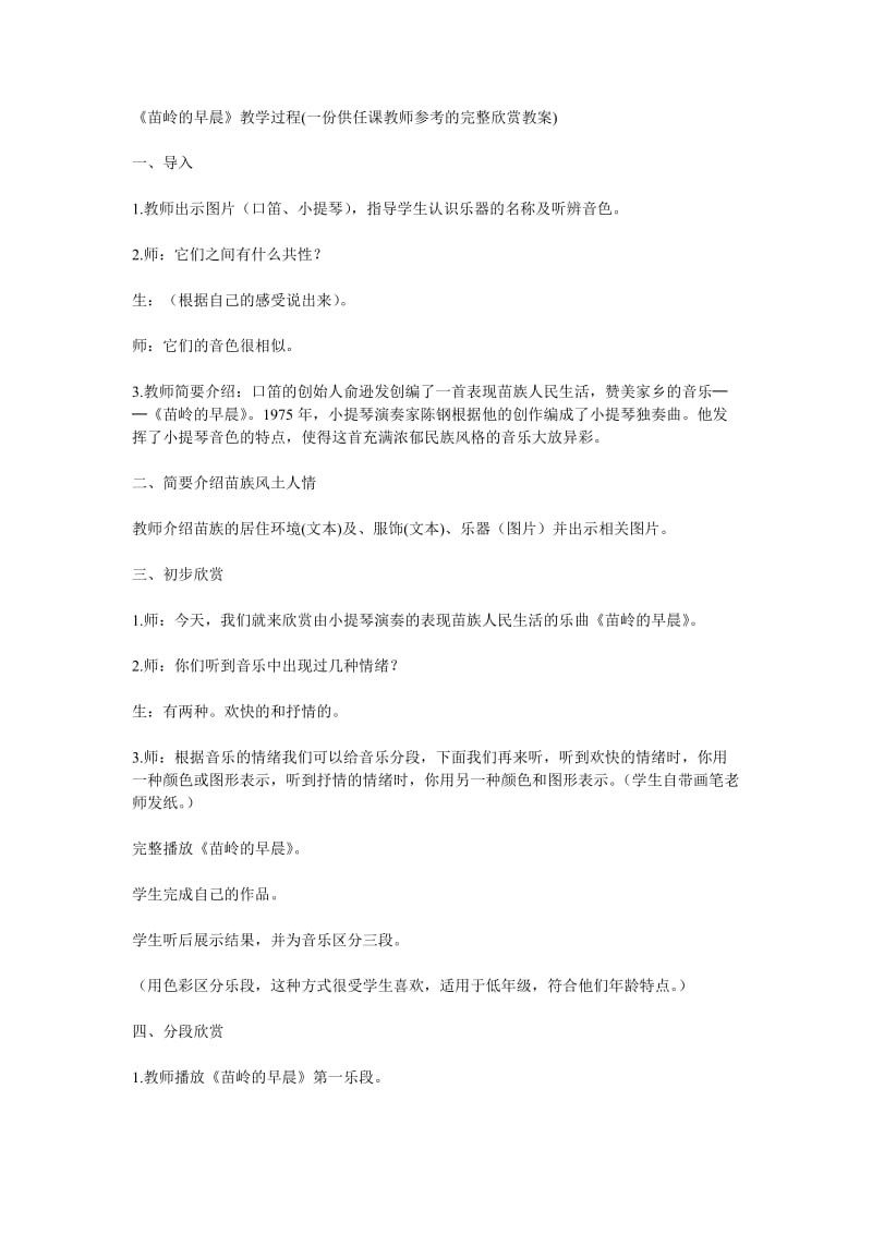 2020春苏少版音乐三下第三单元苗岭的早晨word教案.doc_第1页