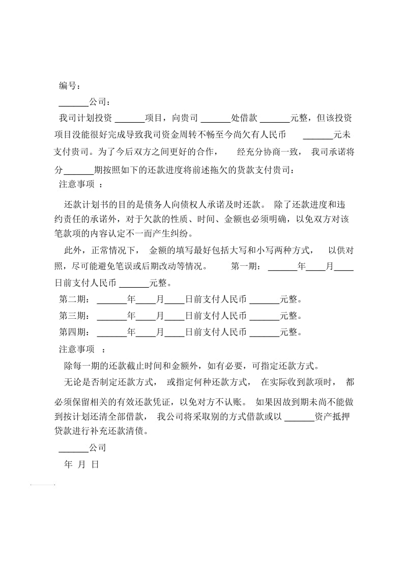 最新精编本投资公司还款计划书通用范本.docx_第2页