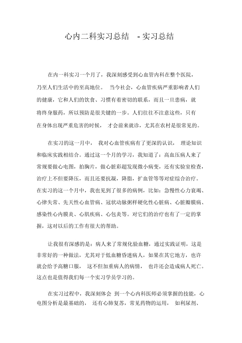 心内二科实习总结-实习总结.docx_第1页