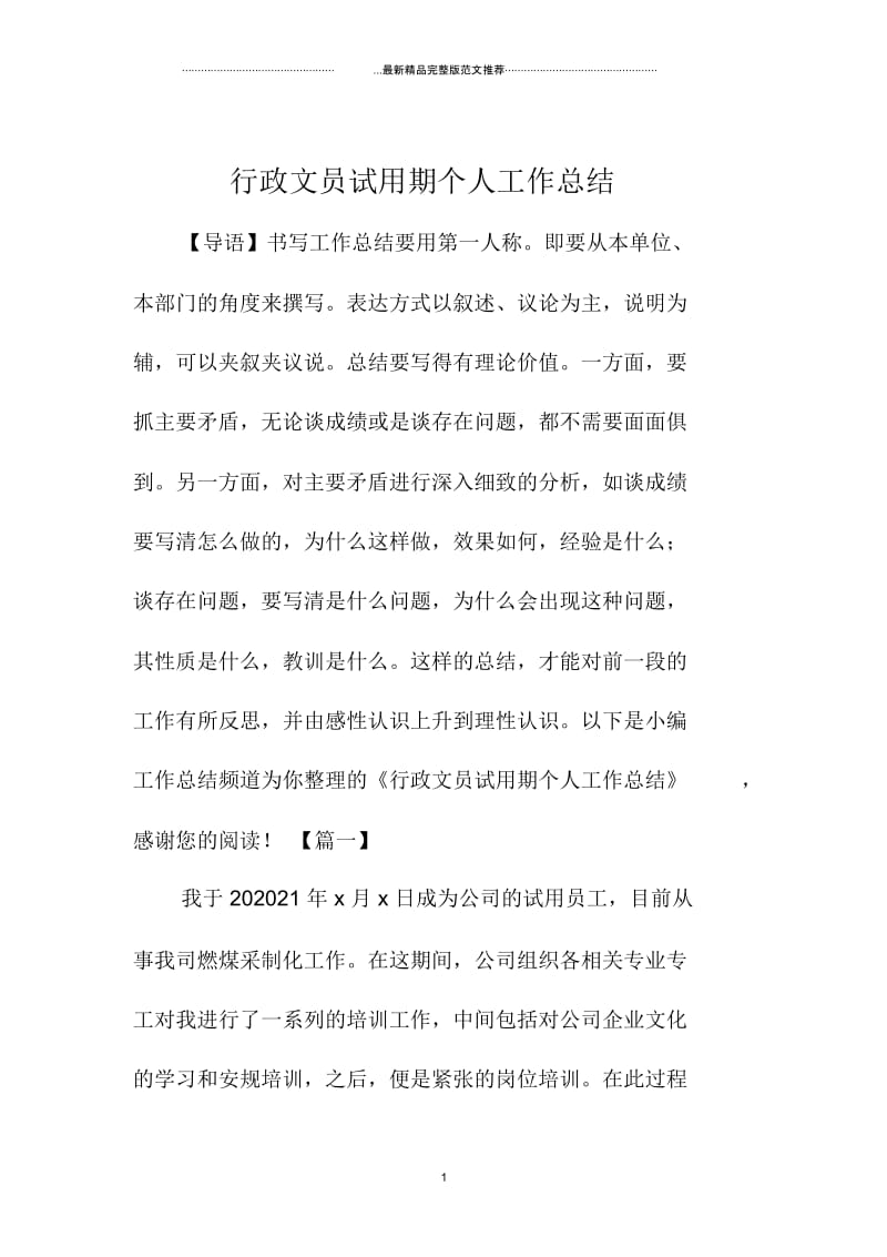 行政文员试用期个人精编工作总结.docx_第1页