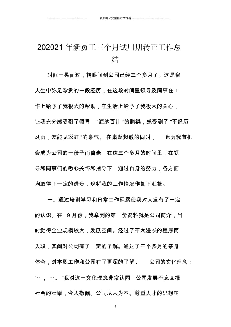 最新新员工三个月试用期转正精编工作总结.docx_第1页