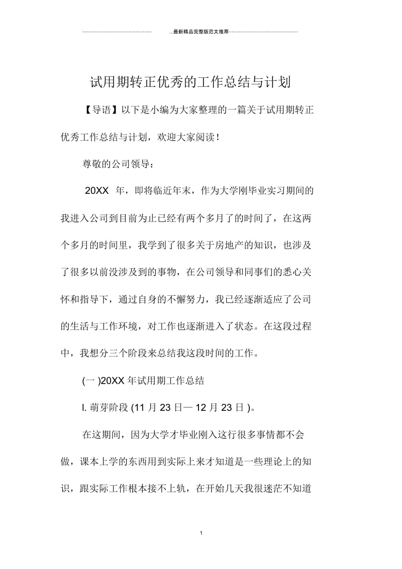 试用期转正优秀的精编工作总结与计划.docx_第1页